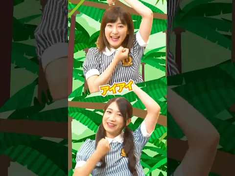 🎵アイアイ  #shorts