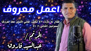 ترنيمة اعمل معروف المرنم عبدالسيد فاروق دندنها
