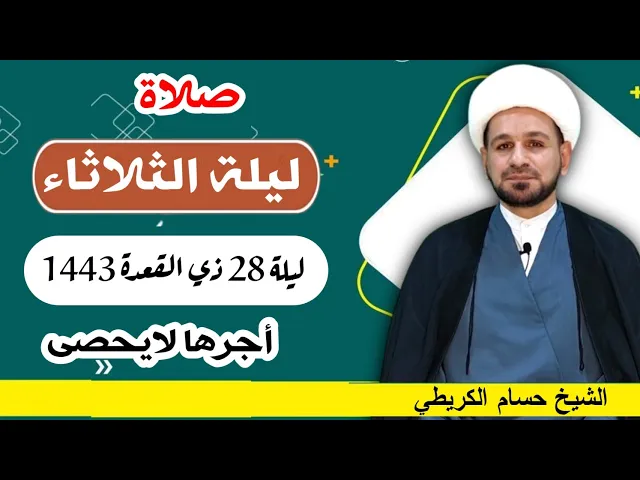صلاة (( ليلة الثلاثاء )) ليلة  28 ذو القعدة 27 ذو القعدة 1443 هـ / لايفوتكم أجرها العظيم