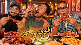 تحدي اقوي تشيكن وينجز في مصر ٢٠٢٦ 🐓🇪🇬 | اضرب مع سري