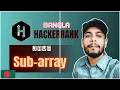 Java Subarray HackerRank bangla problem solving the cracker