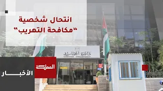 تحذير من أشخاص ينتحلون صفة رجال الجمارك بالزي المدني 