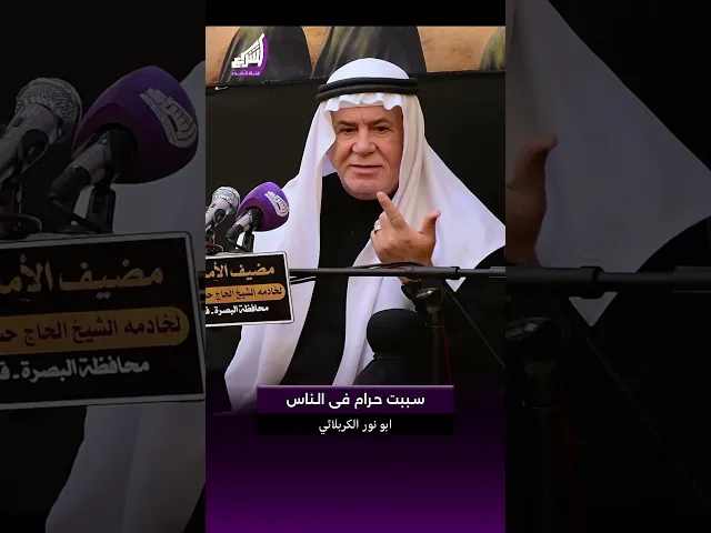 ⁣من الإهمال إلى الكارثة #فاجعة_الكوت - الشيخ ابو نور الكربلائي #قناة_الشراع