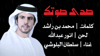 سلطان البلوشي اسمع صدى صوتك 