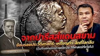 เหรียญที่โลกเกือบลืม จากปารีสสู่สยาม เรื่องจริงที่ไม่มีใครพูดถึง