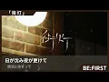 見やすい歌詞【 BE:FIRST「街灯」】ファミマ新CM『ファミマxBE:FIRST クリスマスチキン』篇タイアップ曲　#besty  #BE:FIRST #bmsg  #歌詞付き  #カラオケ練習