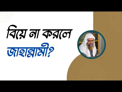 প্রশ্ন : বিয়ে না করলে জাহান্নামী?