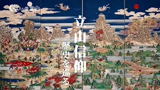 【立山信仰 歴史を巡る】ロングバージョン(前半)古代から崇拝されてきた富山県の「聖地」、人々が惹かれ登り始めた理由とは