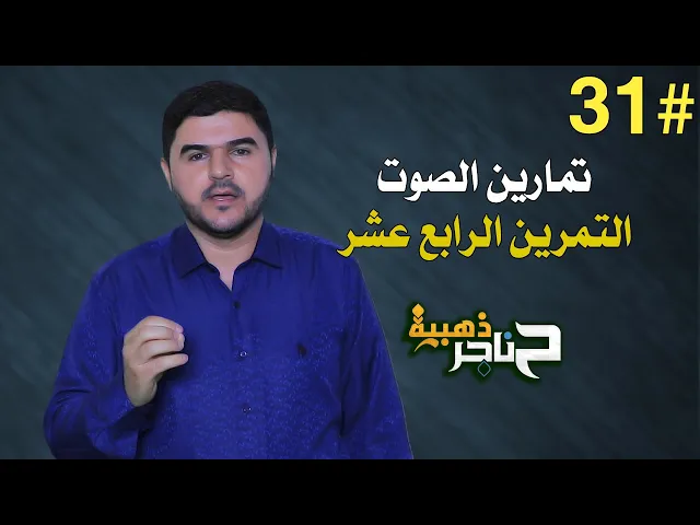 ⁣حناجر ذهبية | الحلقة الحادية والثلاثون | تمارين الصوت - التمرين الرابع عشر