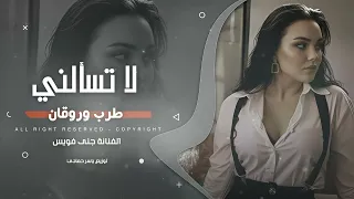 لا تسألني عن حبك لا تسألني  طرب الطرب      ترند تيك مطلوب أكثر شيء دندنها