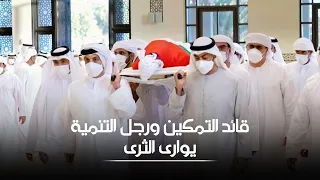جثمان قائد التمكين الشيخ خليفة بن زايد آل نهيان يوارى الثرى تاركا  خلفه إرثا  تنمويا  كبيرا  دندنها