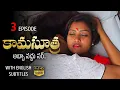 Download Lagu కామసూత్ర part3(అబ్బా వద్దు సార్) New Latest Telugu Short Film 2025 | Curtain Raisers
