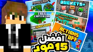 تحميل افضل 15 مود لماين كرافت البيدروك تحديث1 21 