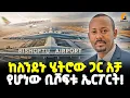 Lagu #ethiopia 🔴 የዓለምን ትኩረት የሳበው… | አዲሱ ቢሾፍቱ ኤርፖርት! | ከ100 ሚሊየን በላይ መንገደኛ…|@Meshualekia  - መሿለኪያ