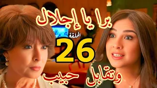 مسلسل وتقابل حبيب الحلقة السادسة والعشرون ٢٦ ليل تطرد اجلال وإجلال تهددها عشان فارس 
