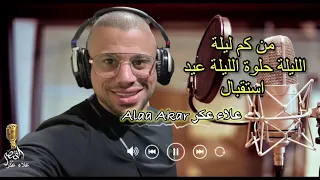 استقبال عرسان   الليلة حلوه الليله عيد   من كم ليله من كم يوم   علاء عكر  دندنها
