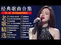 Lagu 【一人一首成名曲】70、80、90金曲 / 精选20首合集 沧桑岁月 一个时代的声音：雨蝶，拥抱你离去，你是我的唯一，单身情歌，许多年以后，下定决心忘记你，一千个伤心的理由，别怕我伤心，黄昏，愛如潮水