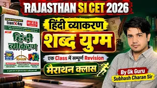Special SI, CET | मैराथन - हिंदी || शब्द युग्म || #subhashcharan #hindi  #grammar