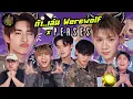 Download Lagu ท้า..เล่น Werewolf x PERSES (น่ารักขนาดนี้ชนะไปเลย อุ๊ย หยอกๆ 🤗) | ตู้ซ่อนหมี