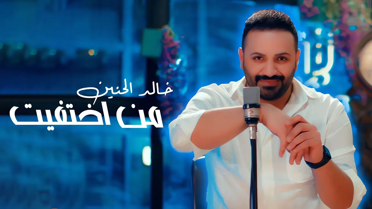 خالد الحنين - من اختفيت (فيديو كليب) | 2023| (Khaled Al Haneen - Mn Ekhtfeet (Video Clip