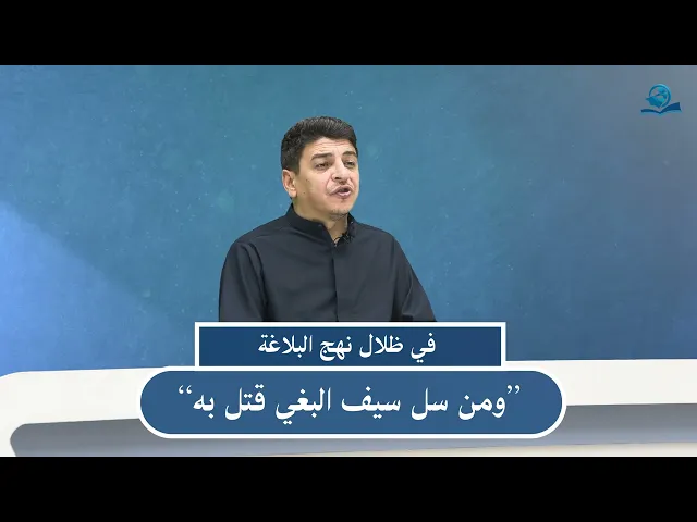 ⁣في ظلال نهج البلاغة ”ومن سل سيف البغي قتل به“