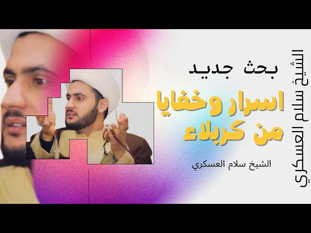 ⁣خفايا واسرار عن ارض كربلاء || بحث عقائدي || الشيخ سلام العسكري 2022