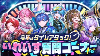 【質問コーナー】制限時間内に答え切れ！！放送事故ギリギリまで質問に答えてみた！