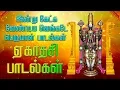 Lagu Ekadashi Special Songs | Venkateshawara Bhajans | Tamil Devotional Songs | Tamil Bhakti Songs