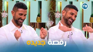 احمد سعد يفاجئ مني الشاذلي علي الهواء برقصة جديده معكم مني الشاذلي 