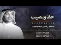 احمد ال شملان - حظ ونصيب - ( حصرياُ )2020