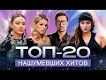 Download Lagu НАШУМЕВШИЕ ХИТЫ 2025 | ТОП-20 ТРЕКОВ ДЛЯ ТЕХ, КТО ЖИВЁТ МУЗЫКОЙ