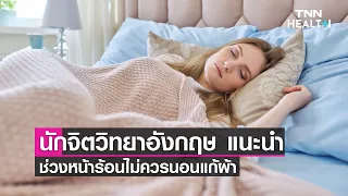  ทำไมการนอนแก้ผ้าในช่วงหน้าร้อนถึงไม่ดีต่อสุขภาพ 