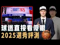 Download Lagu 除了毫無懸念當選狀元的Cooper Flagg外，2025屆NBA選秀究竟有多混亂？球迷直接氣到崩潰罵人，球隊操作更令人迷惑，楊瀚森或成為最大贏家？！【NBA球員分析】
