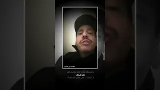 محمد بن الذيب الحمول الكايدات إلها جملها 