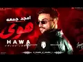 Amjad Jomaa - Hawa (Official Music Video) | أمجد جمعة - هوى@o_music_2_studio_l