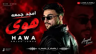 أمجد جمعة هوى دندنها