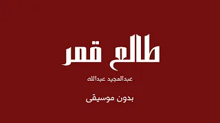 طالع قمر   عبدالمجيد عبدالله  بدون موسيقى  دندنها