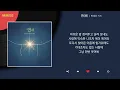 먼데이 키즈 - 연(捐) / Kpop / Lyrics / 가사