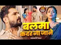 Download Lagu #Video  बलमा कदर ना जाने  #Khesari Lal Yadav   Balma Kadar Na Jnae   Bhojpuri Song 2025