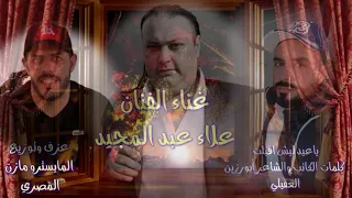 عيدحزين عيد الأضحى علاء عبد المجيد كلمات الكاتب والشاعر أبورزين العقيلي توزيع مازن المصري 