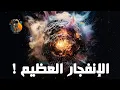 الإنفجار العظيم .. BIG BANG ! شرح بالدارجة المغربية