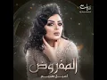 المفروض - اصيل هميم