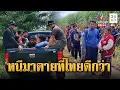 Download Lagu เขมรไร้งาน ไร้เงิน หนีเข้าไทยมาตายเอาดาบหน้า | ข่าวอรุณอมรินทร์ | 17/9/68