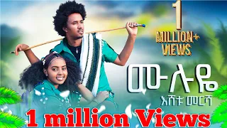 ESHETU MERSHA እሸቱ መርሻ Muluye ሙሉየ New Ethiopian Music 2025 Offical Video 2025 Lastatube1  ESHETU MERSHA እሸቱ መርሻ Muluye ሙሉየ New Ethiopian Music 2025 Offical Video 2025 Lastatube1