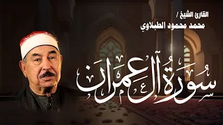 سورة آل عمران الشيخ محمد محمود الطبلاوي مجود جودة عالية 