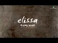 Elissa - Asaad Wahda | Lyrics Video | اليسا - أسعد واحدة