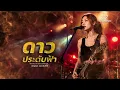 ดาวประดับฟ้า – แมว จิรศักดิ์ ปานพุ่ม [ Female Rock Cover Version -  LOSTMIND]