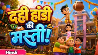 दही हांडी का धमाल 🎉 | जन्माष्टमी 2026 स्पेशल | कान्हा का प्यारा गीत | Hindi Rhymes