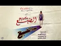 Eldab3 x Marwan Moussa - flash | الضبع مع مروان موسى - فلاش