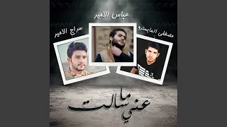 عني انت ما سالت 